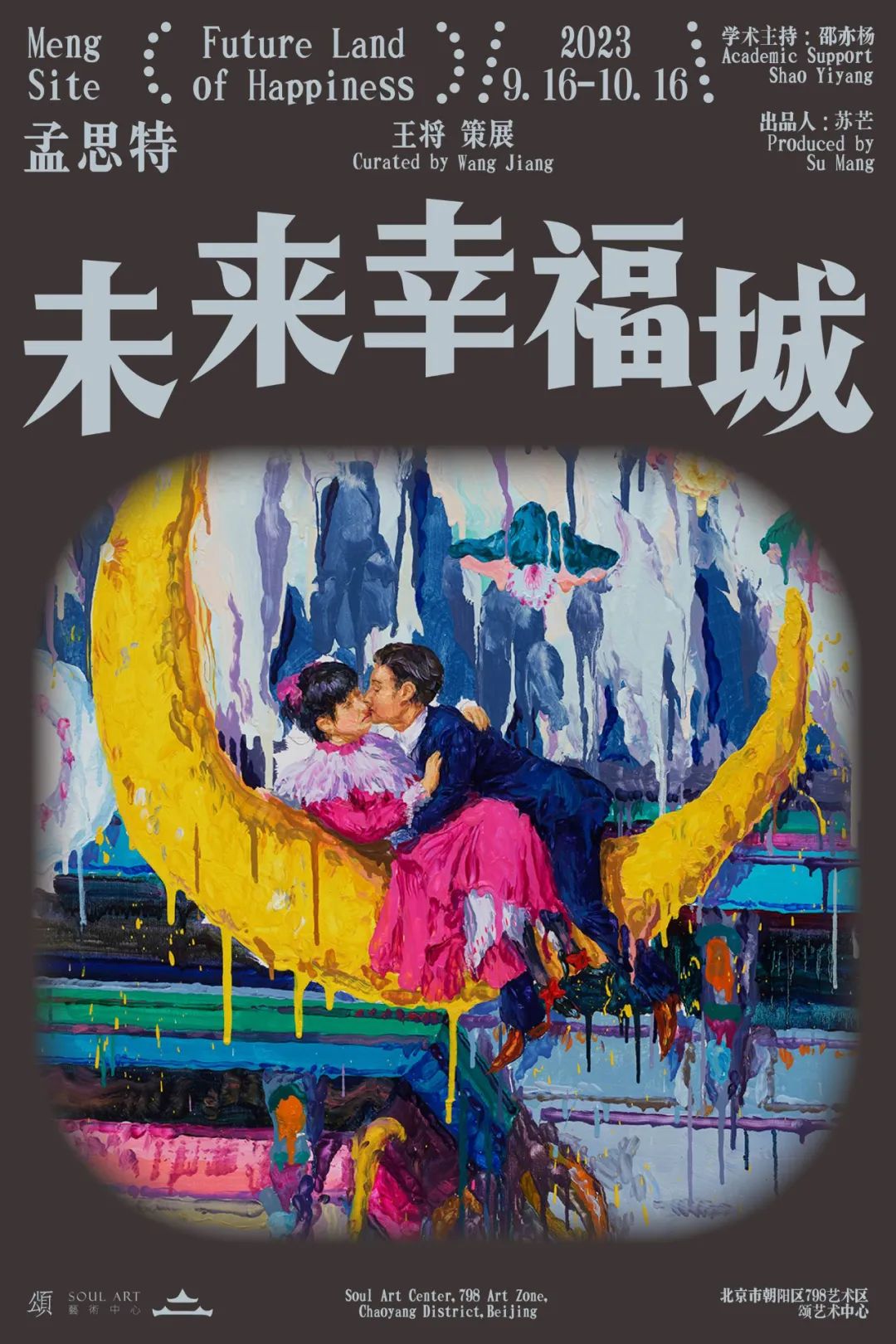 展览现场 |孟思特：未来幸福城