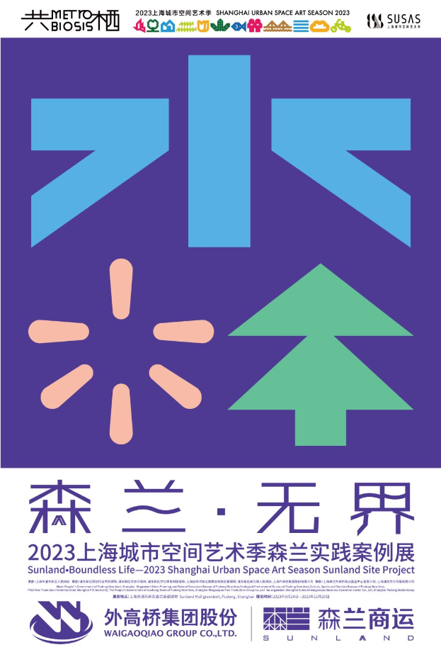 2023上海城市空间艺术季森兰实践案例展开幕