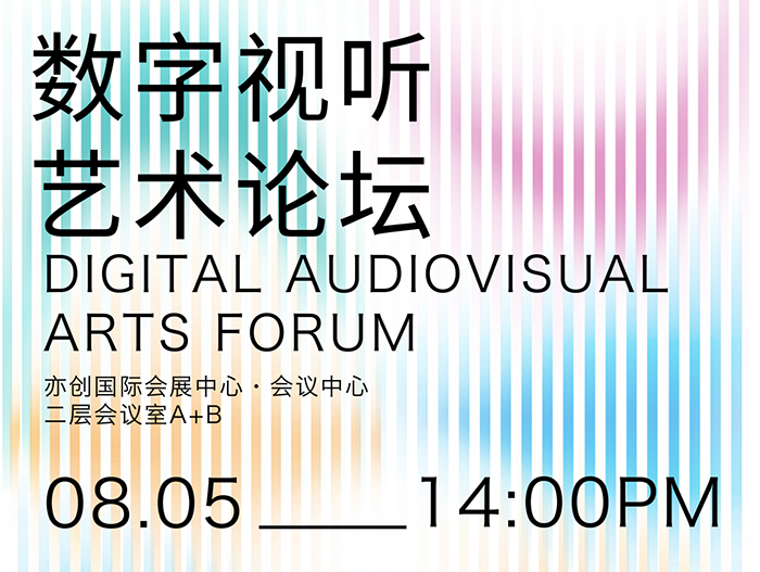 “多感知沉浸，与AI共同想象”数字视听艺术论坛即将启幕