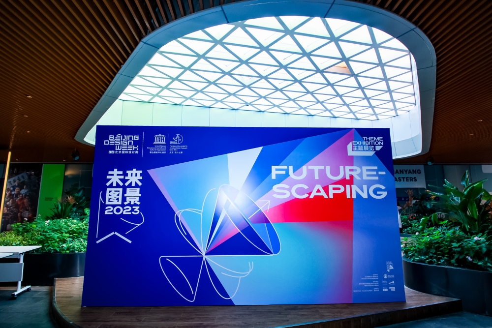 2023北京国际设计周“未来图景”主题展，展现多元化未来场景