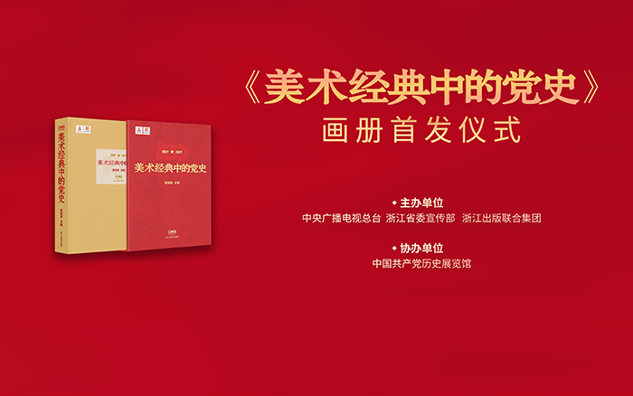 范迪安：通过重读美术经典讲述党史故事，以双重视角和双重语境展开宏阔的历史现场