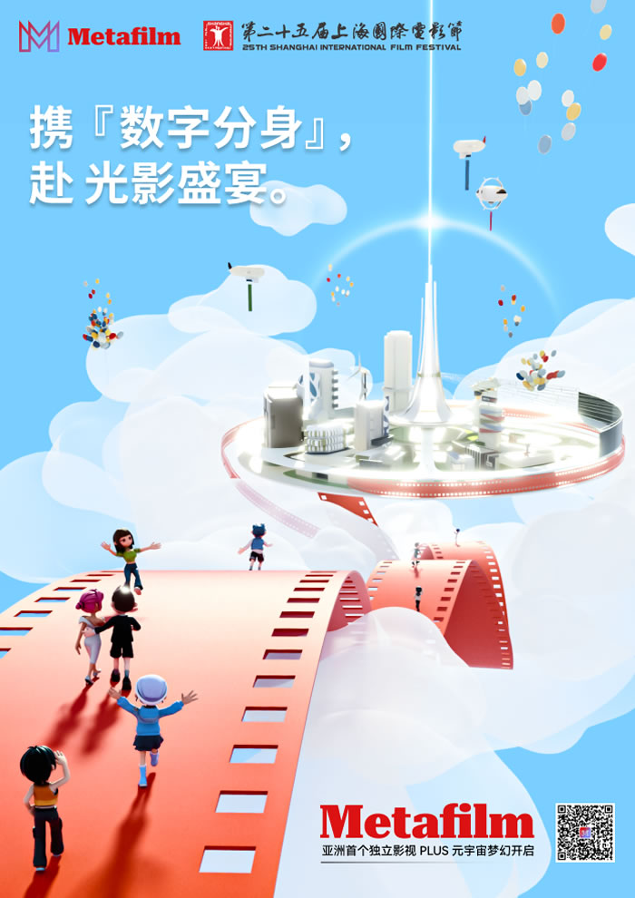 上海国际电影电视节元宇宙体验路演中心落地Metafilm “数创未来——数字影视产权价值实现路径”主题沙龙同期举行