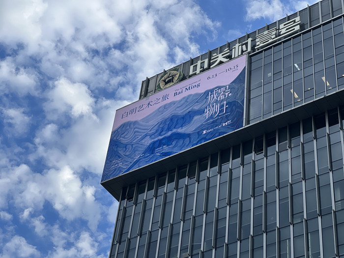 “成器与物归——白明艺术之旅”在壹美美术馆开展