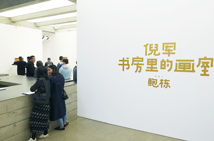 倪军个展开幕：书房里的画室，装满对生命的思索