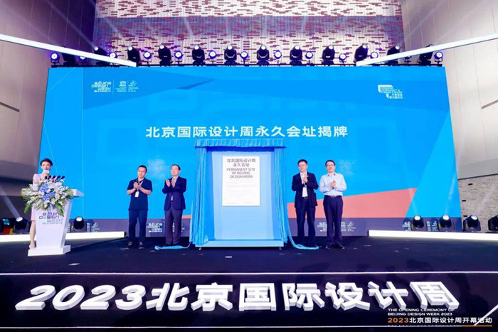 开放创新：2023北京国际设计周开幕 精彩活动陆续开启