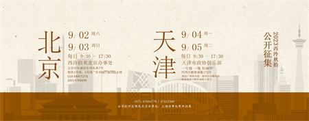 9月2日至5日，2023西泠秋拍北京、天津公开征集藏品