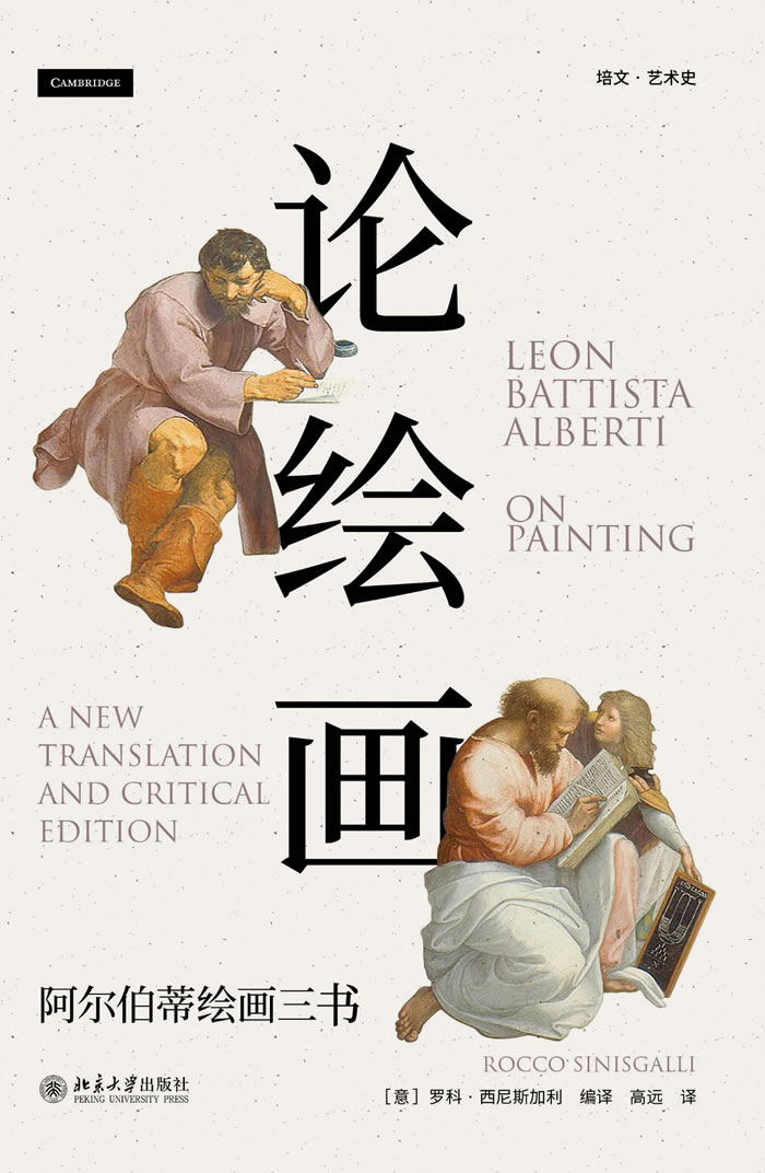 阿尔伯蒂的现代性——读《论绘画：阿尔伯蒂绘画三书》