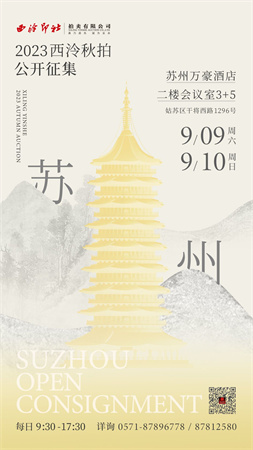 9月9日至10日，2023西泠秋拍苏州公开征集藏品