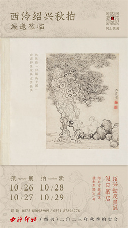10月21日至22日，2023西泠秋拍上海公开征集藏品