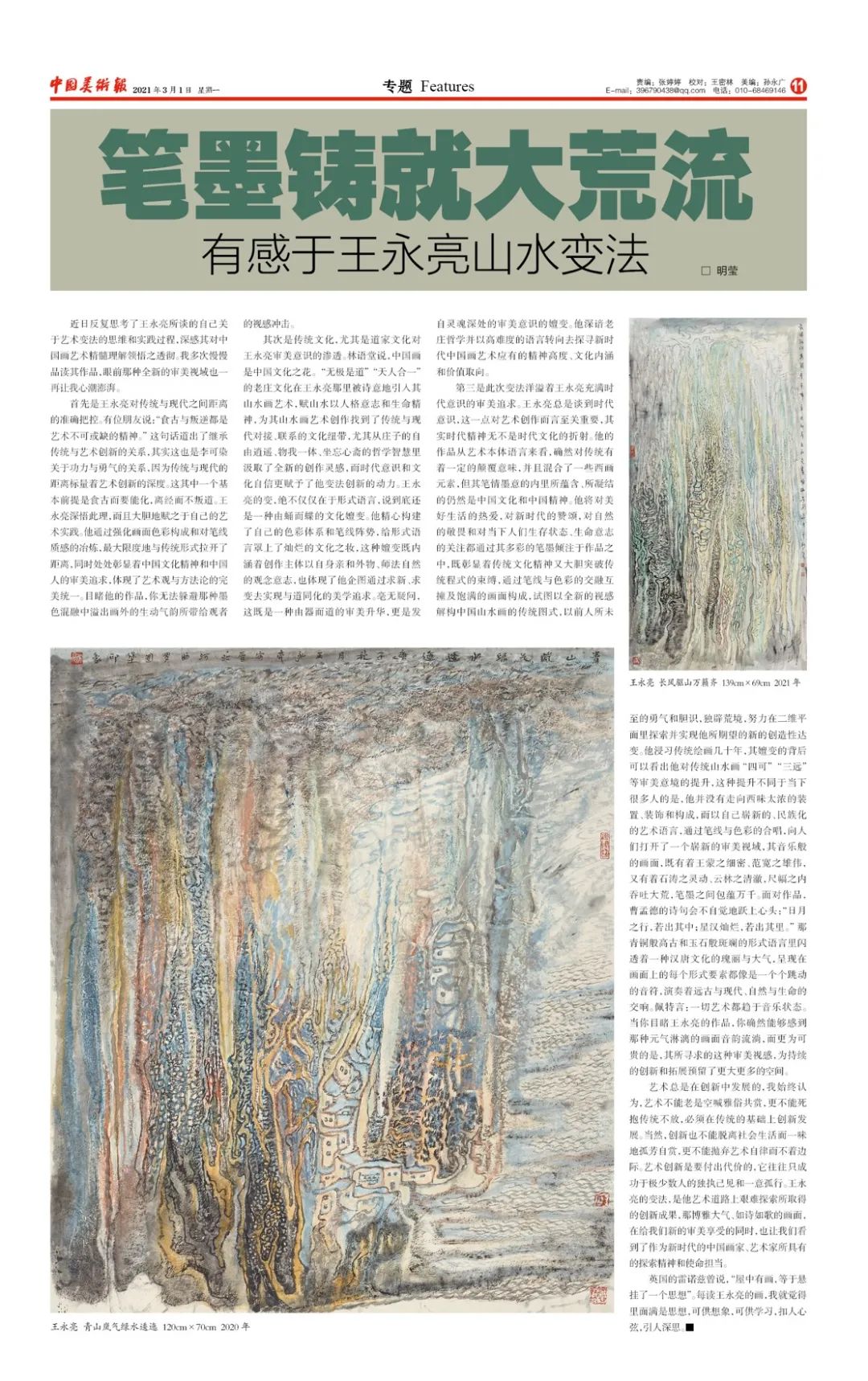 笔墨铸就大荒流——感于王永亮山水变法