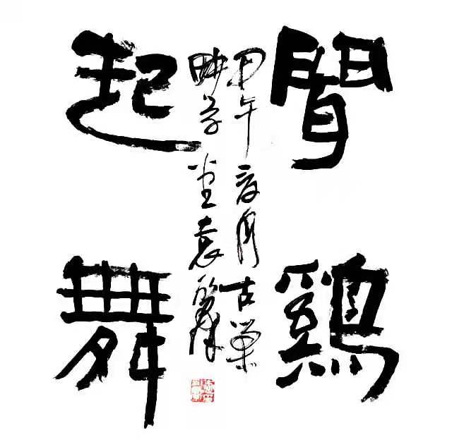 植根传统   守正创新  一一合肥市书协原副主席袁永群老师和他的书法