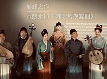 木版水印非遗体验周启动 非遗技艺在国家大剧院再现光彩