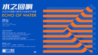 “水之回响——2023中国银川黄河文化旅游节特展”亮相银川