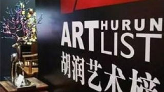 胡润艺术榜究竟能起到什么作用