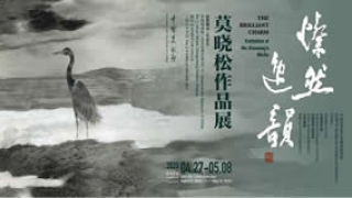 灿然逸韵三十年 莫晓松个人作品展亮相中国美术馆