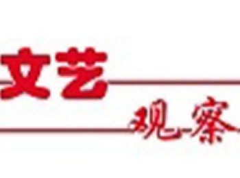 文艺观察｜大力弘扬创新精神 转变文联工作方式