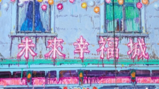 展览现场 |孟思特：未来幸福城