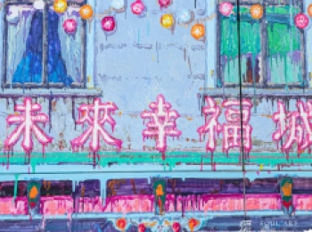 展览现场 |孟思特：未来幸福城
