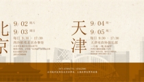 9月2日至5日,2023西泠秋拍北京、天津公开征集藏品