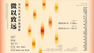 延续美育精神：《微以致远——当代名家名作邀请展》亮相衢州