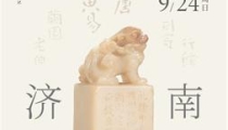 9月23日至24日,2023西泠秋拍济南公开征集藏品