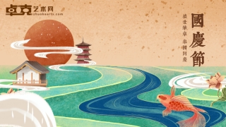迎中秋 庆国庆——假期“艺术之旅”