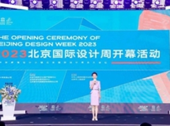 开放创新：2023北京国际设计周开幕 精彩活动陆续开启