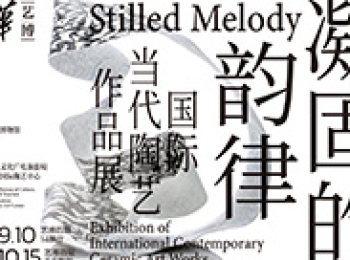 “凝固的韵律：国际当代陶艺作品展” 盛夏呈现火泥成器的无言大美
