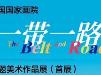 中国国家画院“一带一路”主题美术作品展（首展）将举行