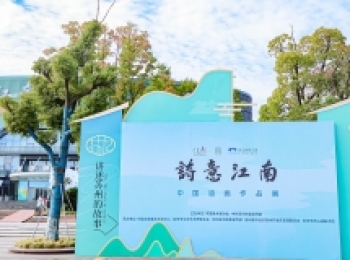 第四届“诗意江南—中国油画作品展”开幕