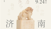 9月9日至10日,2023西泠秋拍苏州公开征集藏品