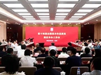 第十四届全国美术作品展览展区申办工作会在京举行