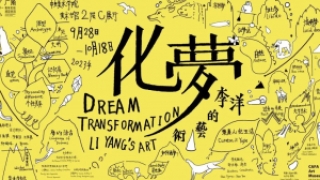 “化梦：李洋的艺术”金秋启幕