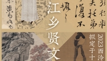 8月26日至27日,西泠拍卖杭州总部全门类公开征集