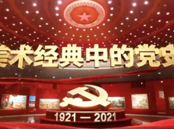 范迪安：通过重读美术经典讲述党史故事，以双重视角和双重语境展开宏阔的历史现场