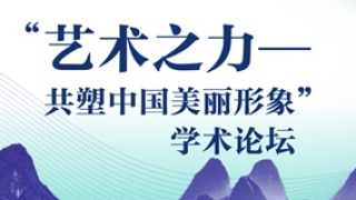 “艺术之力——共塑中国美丽形象”学术论坛即将举行
