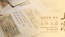 2023西泠秋拍征集全面启动，8 月19日至20日首站上海